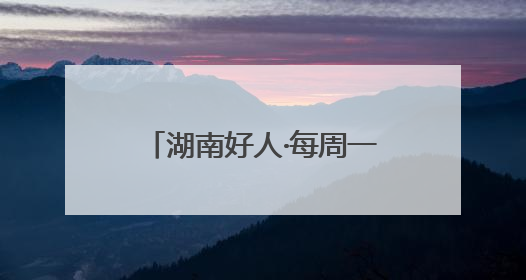 湖南好人·每周一星｜黄飞跃：自费办公益图书馆，搭起孩子们的文学梦
