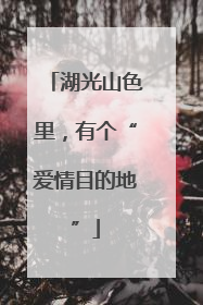 湖光山色里，有个“爱情目的地”