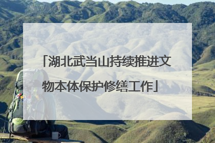 湖北武当山持续推进文物本体保护修缮工作