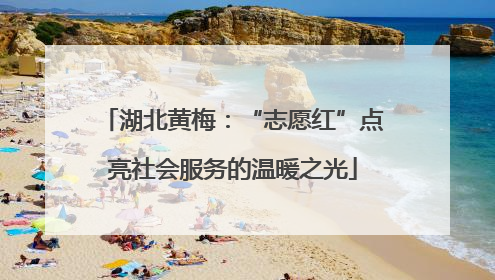 湖北黄梅：“志愿红”点亮社会服务的温暖之光