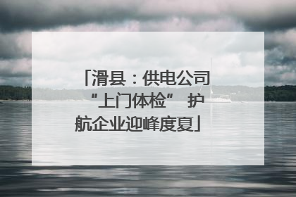 滑县：供电公司“上门体检” 护航企业迎峰度夏