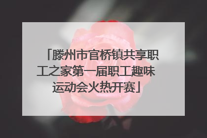 滕州市官桥镇共享职工之家第一届职工趣味运动会火热开赛