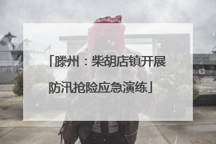 滕州：柴胡店镇开展防汛抢险应急演练