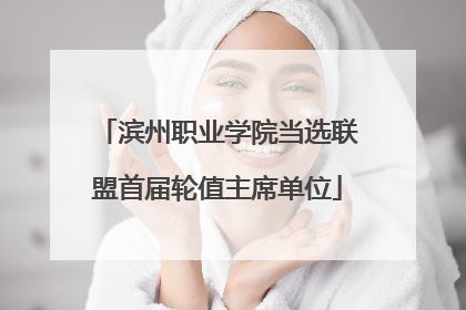 滨州职业学院当选联盟首届轮值主席单位