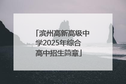 滨州高新高级中学2025年综合高中招生简章
