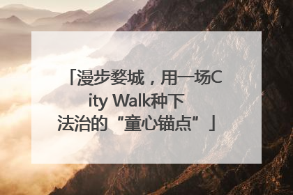 漫步婺城，用一场City Walk种下法治的“童心锚点”