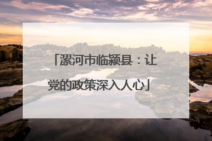 漯河市临颍县：让党的政策深入人心