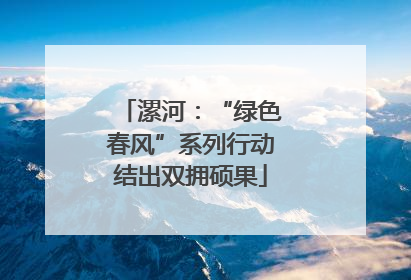 漯河：“绿色春风”系列行动结出双拥硕果