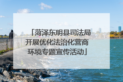 菏泽东明县司法局开展优化法治化营商环境专题宣传活动