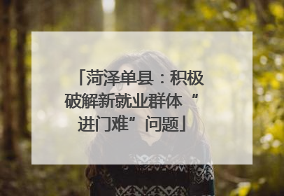菏泽单县：积极破解新就业群体“进门难”问题