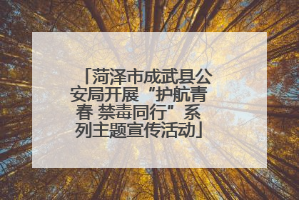菏泽市成武县公安局开展“护航青春 禁毒同行”系列主题宣传活动