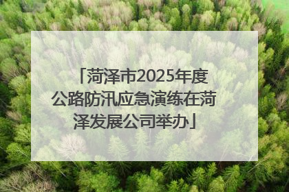 菏泽市2025年度公路防汛应急演练在菏泽发展公司举办