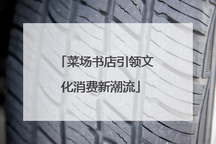 菜场书店引领文化消费新潮流