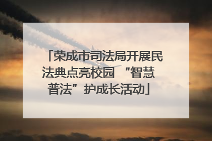 荣成市司法局开展民法典点亮校园 “智慧普法”护成长活动