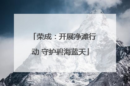 荣成：开展净滩行动 守护碧海蓝天