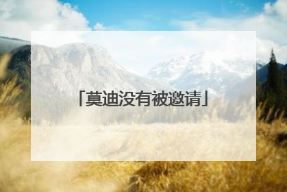 莫迪没有被邀请