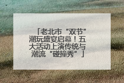 老北市“双节”潮玩盛宴启幕！五大活动上演传统与潮流“碰撞秀”
