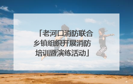 老河口消防联合乡镇组织开展消防培训暨演练活动