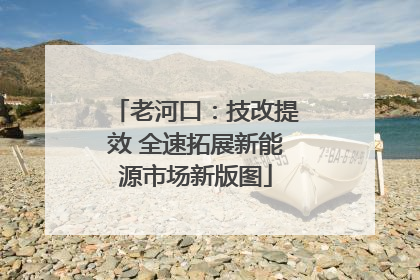 老河口：技改提效 全速拓展新能源市场新版图