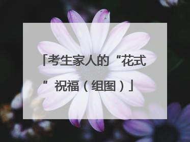 考生家人的“花式”祝福（组图）