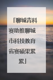 聊城青科赛助推聊城市科技教育省赛硕果累累