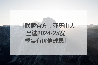 联盟官方：亚历山大当选2024-25赛季最有价值球员