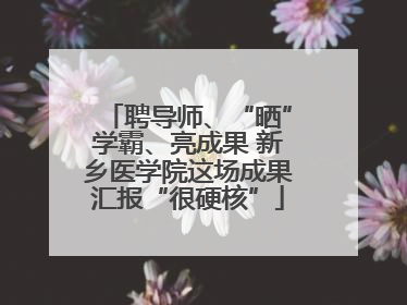 聘导师、“晒”学霸、亮成果 新乡医学院这场成果汇报“很硬核”
