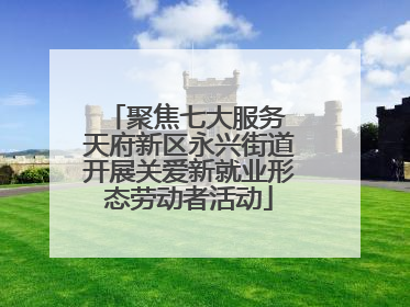 聚焦七大服务 天府新区永兴街道开展关爱新就业形态劳动者活动