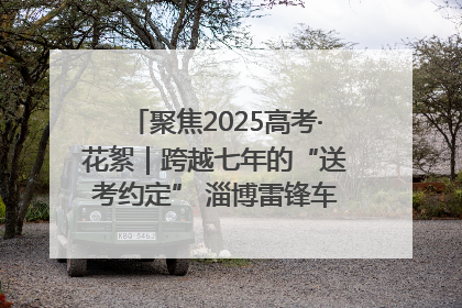 聚焦2025高考·花絮｜跨越七年的“送考约定” 淄博雷锋车队温暖两代人