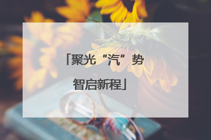聚光“汽”势 智启新程