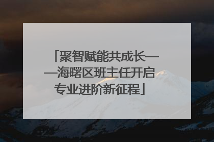 聚智赋能共成长——海曙区班主任开启专业进阶新征程