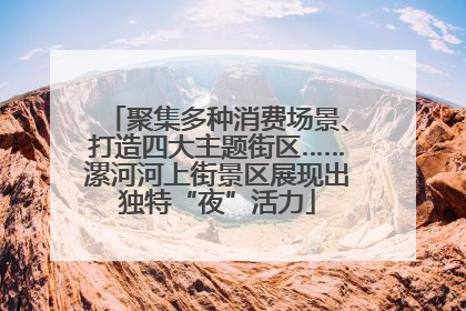 聚集多种消费场景、打造四大主题街区……漯河河上街景区展现出独特“夜”活力
