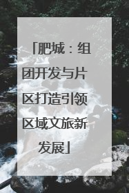 肥城：组团开发与片区打造引领区域文旅新发展
