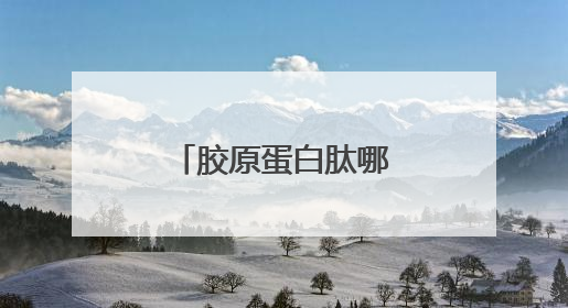胶原蛋白肽哪个牌子最好最安全？十大专业级品牌全面解析