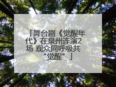 舞台剧《觉醒年代》在泉州连演2场 观众同呼吸共“觉醒”
