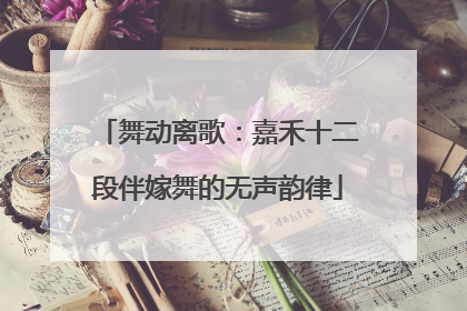 舞动离歌：嘉禾十二段伴嫁舞的无声韵律