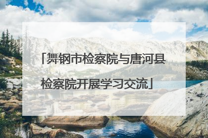 舞钢市检察院与唐河县检察院开展学习交流