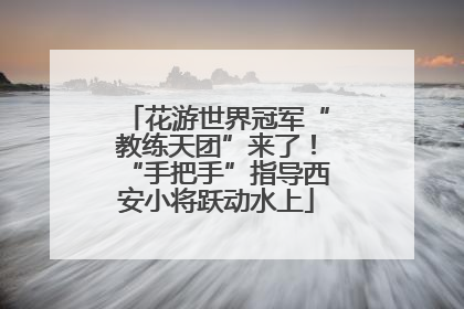 花游世界冠军“教练天团”来了！“手把手”指导西安小将跃动水上