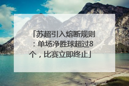 苏超引入熔断规则：单场净胜球超过8个，比赛立即终止