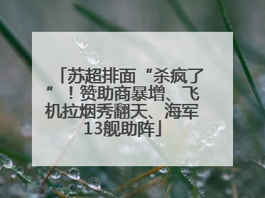 苏超排面“杀疯了”！赞助商暴增、飞机拉烟秀翻天、海军13舰助阵