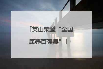 英山荣登“全国康养百强县”