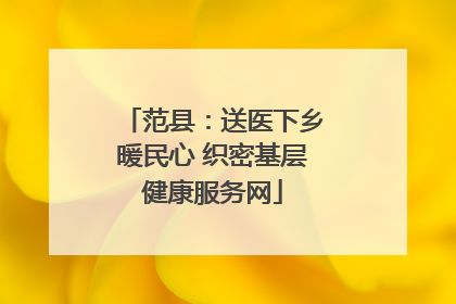 范县：送医下乡暖民心 织密基层健康服务网