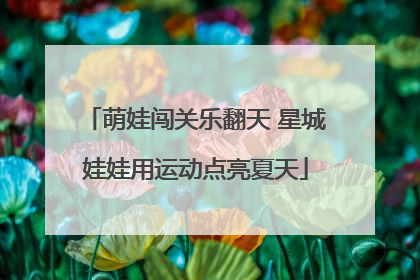 萌娃闯关乐翻天 星城娃娃用运动点亮夏天