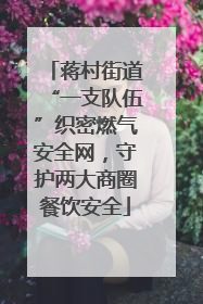 蒋村街道“一支队伍”织密燃气安全网，守护两大商圈餐饮安全