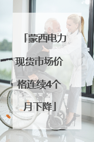 蒙西电力现货市场价格连续4个月下降