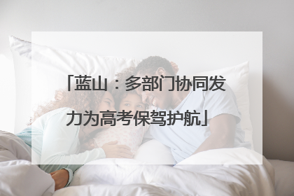 蓝山：多部门协同发力为高考保驾护航
