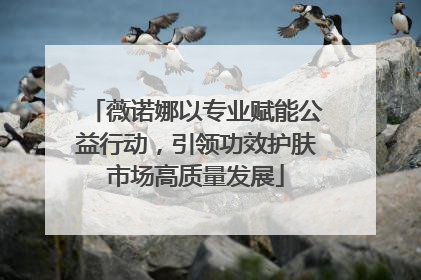 薇诺娜以专业赋能公益行动，引领功效护肤市场高质量发展