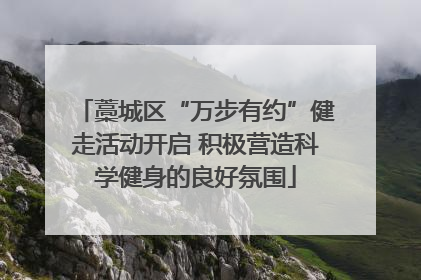 藁城区“万步有约”健走活动开启 积极营造科学健身的良好氛围