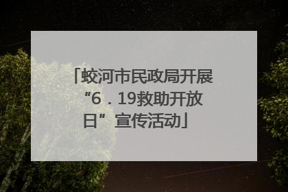 蛟河市民政局开展“6．19救助开放日”宣传活动