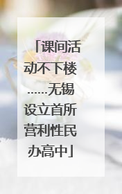课间活动不下楼……无锡设立首所营利性民办高中